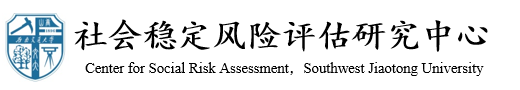 新葡的京集团8814社会稳定风险评估研究中心
